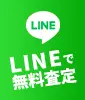 LINEで無料査定