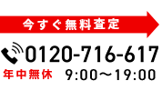 電話で無料査定