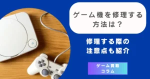 ゲーム機を修理する方法は？- 