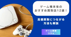 ゲーム機本体のおすすめ買取店12 