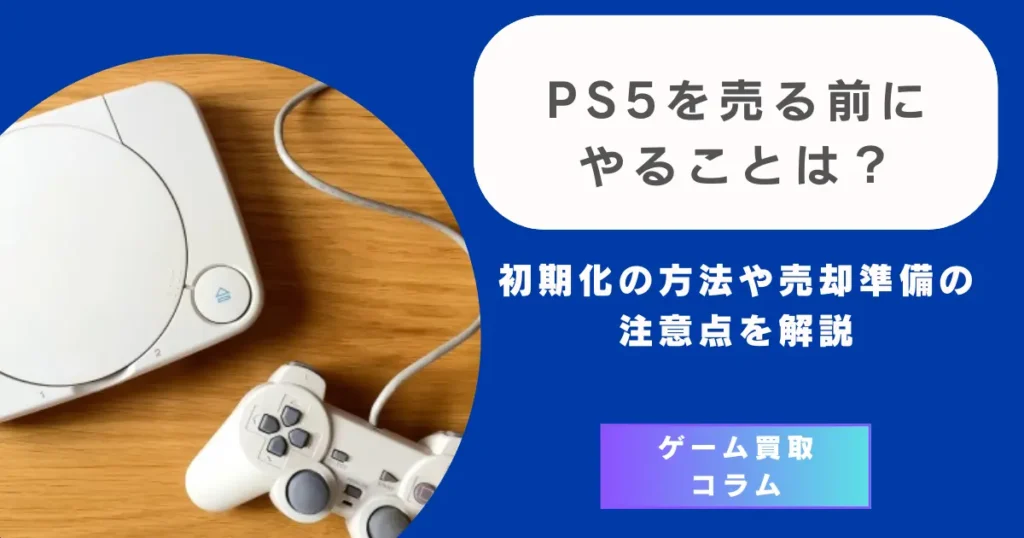 PS5を売る前にやることは？初期化の方法や売却準備の注意点を解説
