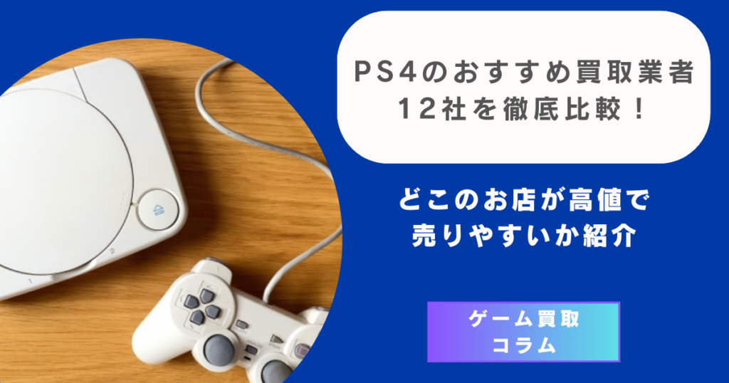 PS4のおすすめ買取業者12社を徹底比較！どこのお店が高値で売りやすい 