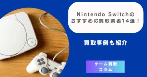 箱なしのSwitchの買取価格はいくら？相場や買取可能な業者を紹介