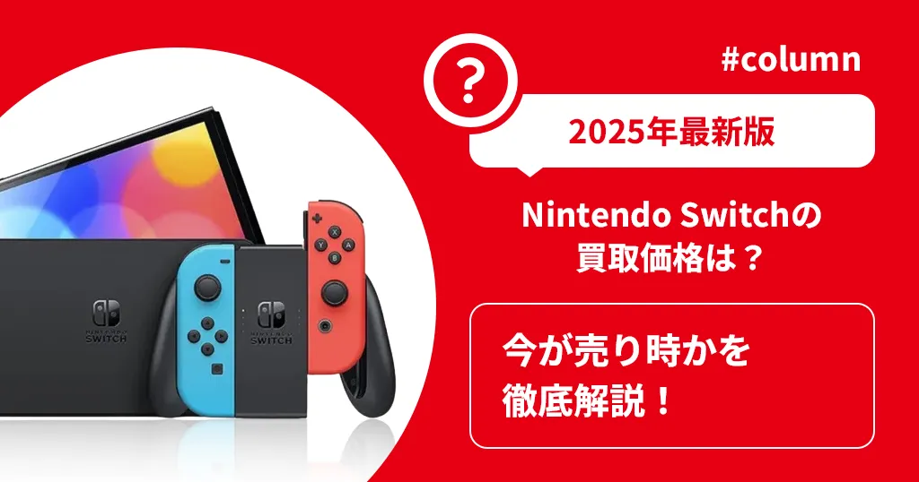 【2025年最新版】Nintendo Switchの買取価格はどう推移してきた？今が売り時かを徹底解説！