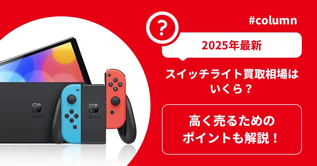 【2025年最新】スイッチライト買取相場はいくら？高く売るためのポイントも解説！