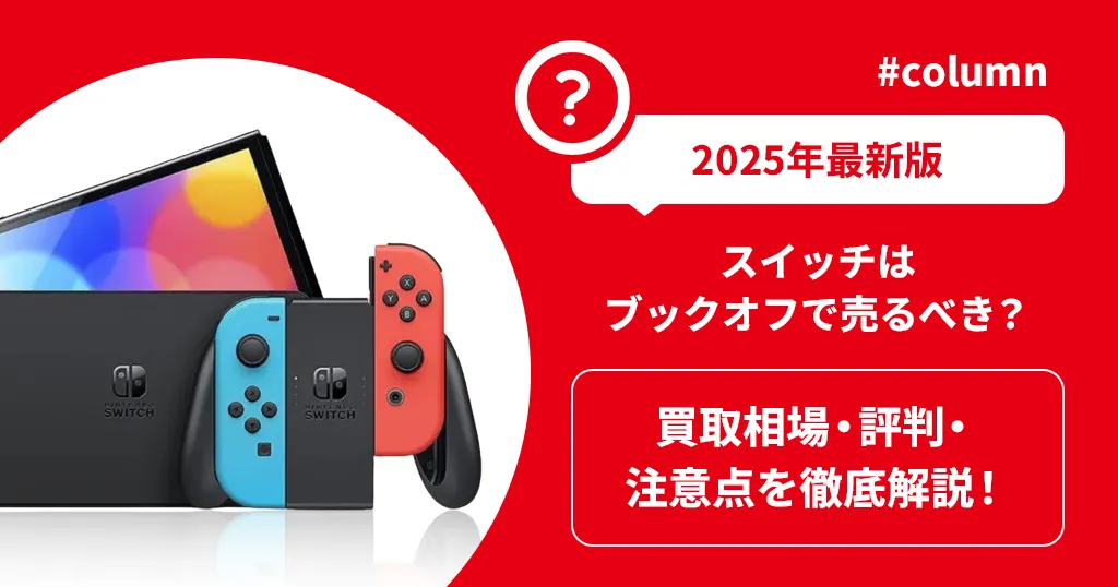【2025年最新版】スイッチはブックオフで売るべき？買取相場・評判・注意点を徹底解説！
