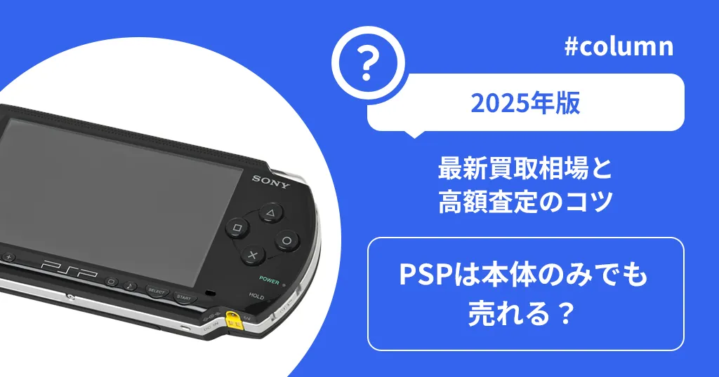 【2025年版】PSPは本体のみでも売れる？最新買取相場と高額査定のコツ