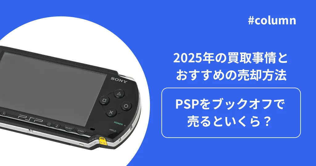 PSPをブックオフで売るといくら？2025年の買取事情とおすすめの売却方法