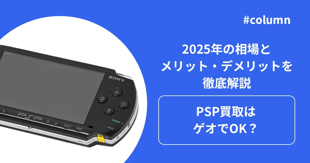 PSP買取はゲオでOK？2025年の相場とメリット・デメリットを徹底解説