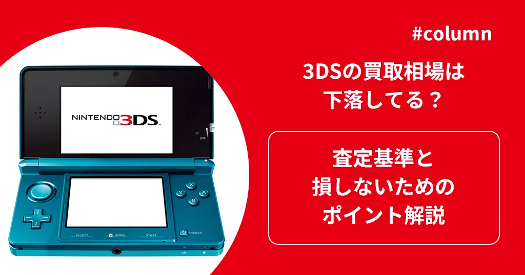 3DSの買取相場は下落してる？査定基準と損しないためのポイント解説