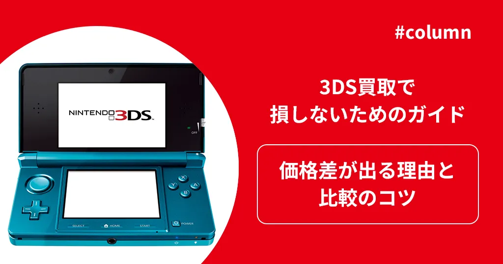 3DS買取で損しないためのガイド｜価格差が出る理由と比較のコツ