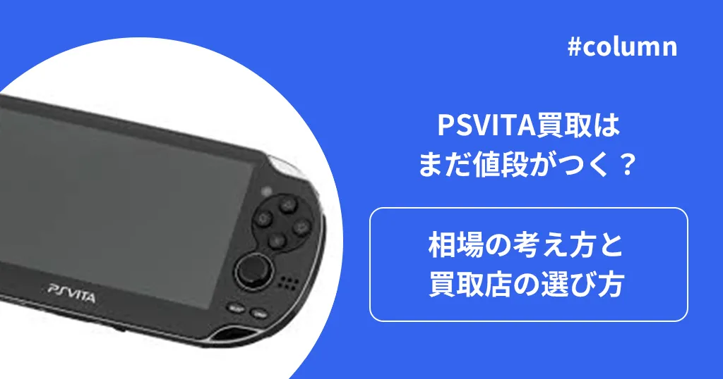 PSVITA買取はまだ値段がつく？相場の考え方と買取店の選び方