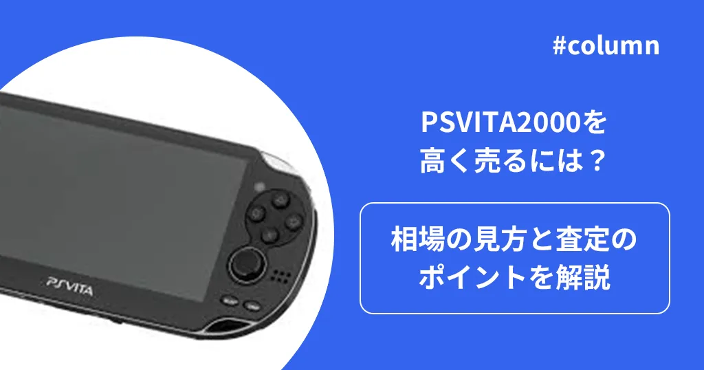 PSVITA2000を高く売るには？相場の見方と査定のポイントを解説