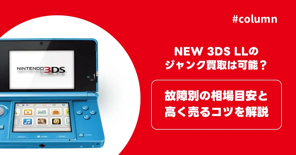 NEW 3DS LLのジャンク買取は可能？故障別の相場目安と高く売るコツを解説