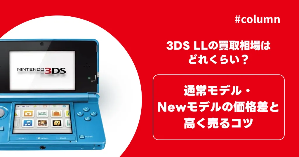 3DS LLの買取相場はどれくらい？通常モデル・Newモデルの価格差と高く売るコツ