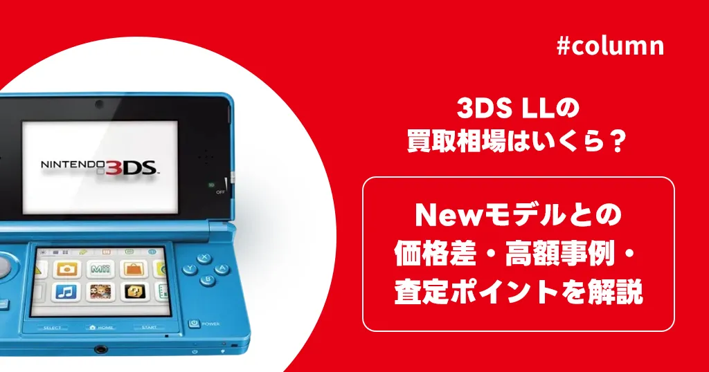 3DS LLの買取相場はいくら？Newモデルとの価格差・高額事例・査定ポイントを解説