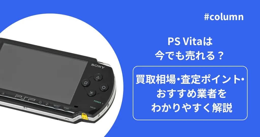 PS Vitaは今でも売れる?買取相場・査定ポイント・おすすめ業者をわかりやすく解説